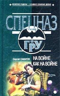 Сергей Самаров - На войне как на войне - Читать 📖 Читать онлайн 👀 Читаемые книги читать онлайн бесплатно 🔥 booksread-online.com