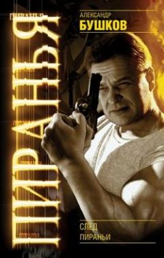 Александр Бушков - След пираньи - Читать 📖 Читать онлайн 👀 Читаемые книги читать онлайн бесплатно 🔥 booksread-online.com