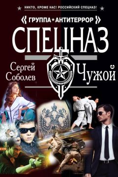 Сергей Соболев - Чужой - Читать 📖 Читать онлайн 👀 Читаемые книги читать онлайн бесплатно 🔥 booksread-online.com