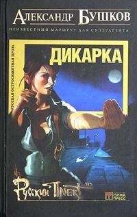 Александр Бушков - Дикарка. Неизвестный маршрут - Читать 📖 Читать онлайн 👀 Читаемые книги читать онлайн бесплатно 🔥 booksread-online.com