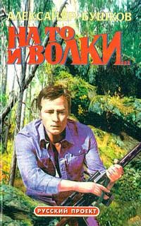 Александр Бушков - На то и волки - Читать 📖 Читать онлайн 👀 Читаемые книги читать онлайн бесплатно 🔥 booksread-online.com