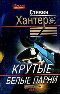 Стивен Хантер - Крутые парни - Читать 📖 Читать онлайн 👀 Читаемые книги читать онлайн бесплатно 🔥 booksread-online.com