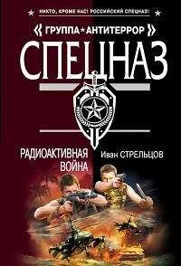 Иван Стрельцов - Радиоактивная война - Читать | Читать онлайн | Читаемые книги читать онлайн бесплатно | booksread-online.com