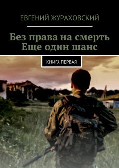 Евгений Жураховский - Без права на смерть. Еще один шанс - Читать 📖 Читать онлайн 👀 Читаемые книги читать онлайн бесплатно 🔥 booksread-online.com