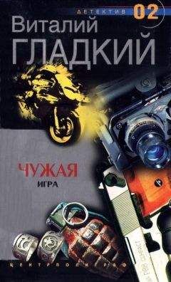 Виталий Гладкий - Чужая игра - Читать 📖 Читать онлайн 👀 Читаемые книги читать онлайн бесплатно 🔥 booksread-online.com