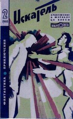 Глеб Голубев - Искатель. 1968. Выпуск №2 - Читать 📖 Читать онлайн 👀 Читаемые книги читать онлайн бесплатно 🔥 booksread-online.com