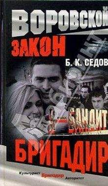 Б. Седов - Бригадир - Читать 📖 Читать онлайн 👀 Читаемые книги читать онлайн бесплатно 🔥 booksread-online.com