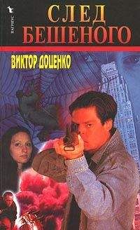 Виктор Доценко - След Бешеного - Читать 📖 Читать онлайн 👀 Читаемые книги читать онлайн бесплатно 🔥 booksread-online.com