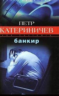 Петр Катериничев - Банкир - Читать 📖 Читать онлайн 👀 Читаемые книги читать онлайн бесплатно 🔥 booksread-online.com
