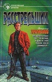 Владимир Гриньков - Расстрельщик - Читать | Читать онлайн | Читаемые книги читать онлайн бесплатно | booksread-online.com