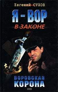 Евгений Сухов - Воровская корона - Читать 📖 Читать онлайн 👀 Читаемые книги читать онлайн бесплатно 🔥 booksread-online.com
