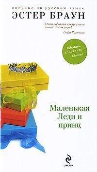 Эстер Браун - Маленькая леди и принц - Читать | Читать онлайн | Читаемые книги читать онлайн бесплатно | booksread-online.com