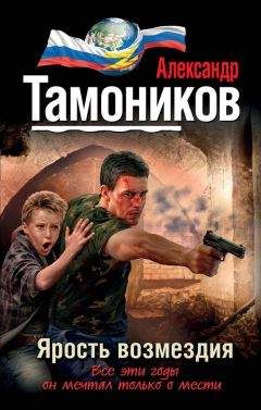 Александр Тамоников - Ярость возмездия - Читать 📖 Читать онлайн 👀 Читаемые книги читать онлайн бесплатно 🔥 booksread-online.com