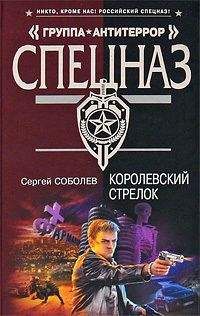 Сергей Соболев - Королевский стрелок - Читать 📖 Читать онлайн 👀 Читаемые книги читать онлайн бесплатно 🔥 booksread-online.com