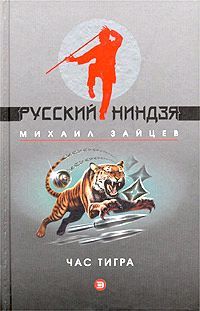Михаил Зайцев - Час тигра - Читать 📖 Читать онлайн 👀 Читаемые книги читать онлайн бесплатно 🔥 booksread-online.com