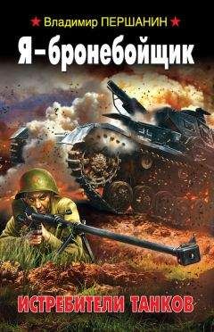 Владимир Першанин - Я – бронебойщик. Истребители танков - Читать 📖 Читать онлайн 👀 Читаемые книги читать онлайн бесплатно 🔥 booksread-online.com