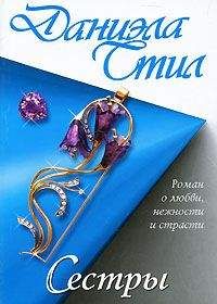 Даниэла Стил - Сестры - Читать 📖 Читать онлайн 👀 Читаемые книги читать онлайн бесплатно 🔥 booksread-online.com