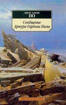 Эдгар По - Сообщение Артура Гордона Пима - Читать 📖 Читать онлайн 👀 Читаемые книги читать онлайн бесплатно 🔥 booksread-online.com