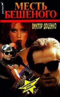 Виктор Доценко - Месть Бешеного - Читать 📖 Читать онлайн 👀 Читаемые книги читать онлайн бесплатно 🔥 booksread-online.com