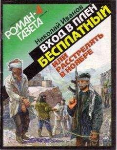 Николай Иванов - Вхoд в плен бесплатный, или Расстрелять в ноябре - Читать 📖 Читать онлайн 👀 Читаемые книги читать онлайн бесплатно 🔥 booksread-online.com