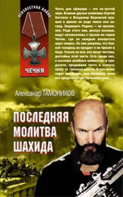 Александр Тамоников - Последняя молитва шахида - Читать 📖 Читать онлайн 👀 Читаемые книги читать онлайн бесплатно 🔥 booksread-online.com