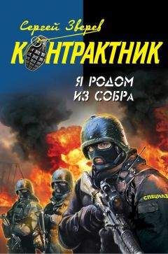Сергей Зверев - Я родом из СОБРа - Читать 📖 Читать онлайн 👀 Читаемые книги читать онлайн бесплатно 🔥 booksread-online.com