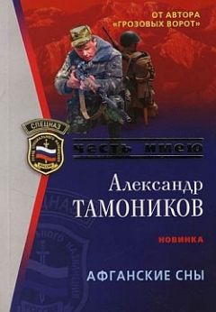 Александр Тамоников - Афганские сны - Читать 📖 Читать онлайн 👀 Читаемые книги читать онлайн бесплатно 🔥 booksread-online.com