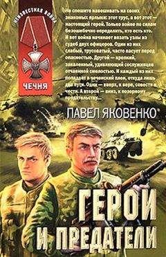 Павел Яковенко - Герои и предатели - Читать 📖 Читать онлайн 👀 Читаемые книги читать онлайн бесплатно 🔥 booksread-online.com