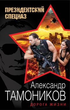 Александр Тамоников - Дорога жизни - Читать 📖 Читать онлайн 👀 Читаемые книги читать онлайн бесплатно 🔥 booksread-online.com