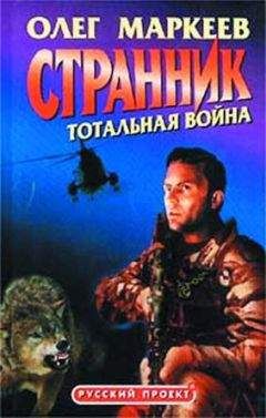 Олег Маркеев - Тотальная война - Читать 📖 Читать онлайн 👀 Читаемые книги читать онлайн бесплатно 🔥 booksread-online.com