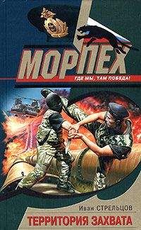 Иван Стрельцов - Территория захвата - Читать 📖 Читать онлайн 👀 Читаемые книги читать онлайн бесплатно 🔥 booksread-online.com