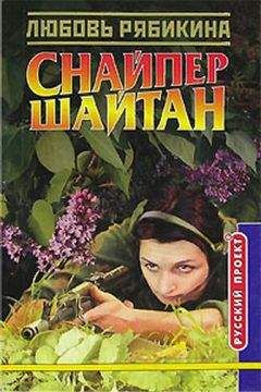 Любовь Рябикина - Снайпер Шайтан - Читать 📖 Читать онлайн 👀 Читаемые книги читать онлайн бесплатно 🔥 booksread-online.com