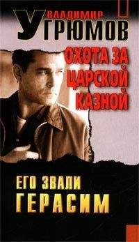 Владимир Угрюмов - Охота за царской казной - Читать 📖 Читать онлайн 👀 Читаемые книги читать онлайн бесплатно 🔥 booksread-online.com