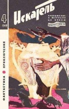 Евгений Войскунский - Искатель. 1969. Выпуск №4 - Читать | Читать онлайн | Читаемые книги читать онлайн бесплатно | booksread-online.com