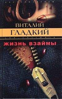 Виталий Гладкий - Жизнь взаймы - Читать 📖 Читать онлайн 👀 Читаемые книги читать онлайн бесплатно 🔥 booksread-online.com