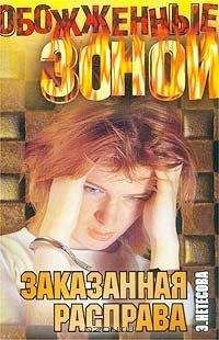 Эльмира Нетесова - Заказанная расправа - Читать 📖 Читать онлайн 👀 Читаемые книги читать онлайн бесплатно 🔥 booksread-online.com
