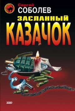 Сергей Соболев - Засланный казачок - Читать 📖 Читать онлайн 👀 Читаемые книги читать онлайн бесплатно 🔥 booksread-online.com