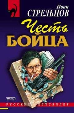 Иван Стрельцов - Честь бойца - Читать 📖 Читать онлайн 👀 Читаемые книги читать онлайн бесплатно 🔥 booksread-online.com