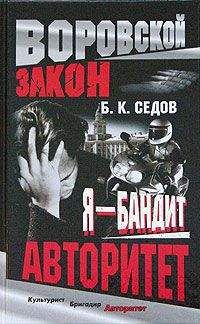 Б. Седов - Авторитет - Читать 📖 Читать онлайн 👀 Читаемые книги читать онлайн бесплатно 🔥 booksread-online.com