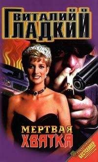 Виталий Гладкий - Мертвая хватка - Читать 📖 Читать онлайн 👀 Читаемые книги читать онлайн бесплатно 🔥 booksread-online.com