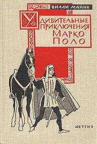 Вилли Майнк - Удивительные приключения Марко Поло - Читать 📖 Читать онлайн 👀 Читаемые книги читать онлайн бесплатно 🔥 booksread-online.com