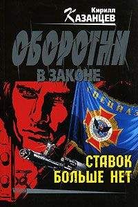 Кирилл Казанцев - Ставок больше нет - Читать 📖 Читать онлайн 👀 Читаемые книги читать онлайн бесплатно 🔥 booksread-online.com