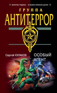 Сергей Кулаков - Особый агент - Читать 📖 Читать онлайн 👀 Читаемые книги читать онлайн бесплатно 🔥 booksread-online.com
