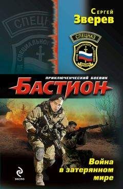 Сергей Зверев - Война в затерянном мире - Читать 📖 Читать онлайн 👀 Читаемые книги читать онлайн бесплатно 🔥 booksread-online.com