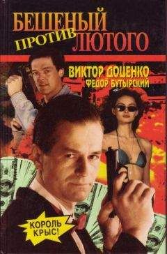 Виктор Доценко - Король Крыс - Читать 📖 Читать онлайн 👀 Читаемые книги читать онлайн бесплатно 🔥 booksread-online.com