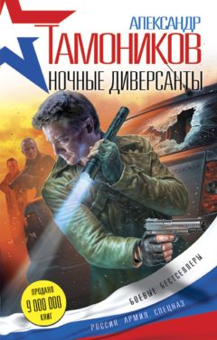 Александр Тамоников - Ночные диверсанты - Читать 📖 Читать онлайн 👀 Читаемые книги читать онлайн бесплатно 🔥 booksread-online.com