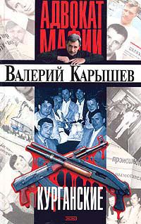 Валерий Карышев - Курганские - Читать 📖 Читать онлайн 👀 Читаемые книги читать онлайн бесплатно 🔥 booksread-online.com