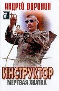 Андрей Воронин - Мертвая хватка - Читать 📖 Читать онлайн 👀 Читаемые книги читать онлайн бесплатно 🔥 booksread-online.com