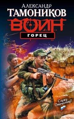 Александр Тамоников - Горец - Читать 📖 Читать онлайн 👀 Читаемые книги читать онлайн бесплатно 🔥 booksread-online.com