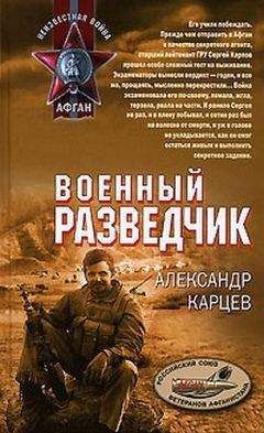 Александр Карцев - Военный разведчик - Читать 📖 Читать онлайн 👀 Читаемые книги читать онлайн бесплатно 🔥 booksread-online.com